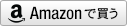 アマゾンで詳細を見る