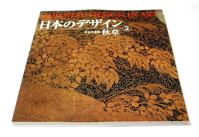 日本のデザイン2: 秋草