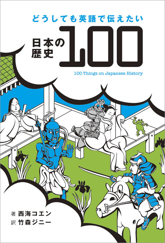 どうしても英語で伝えたい日本の歴史100
