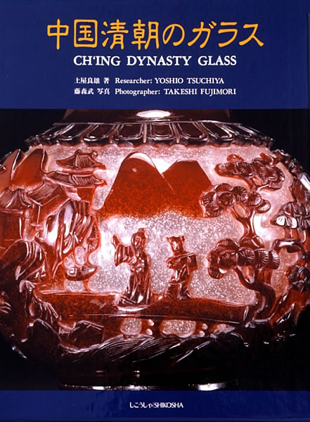 中国清朝のガラス 中身を見る