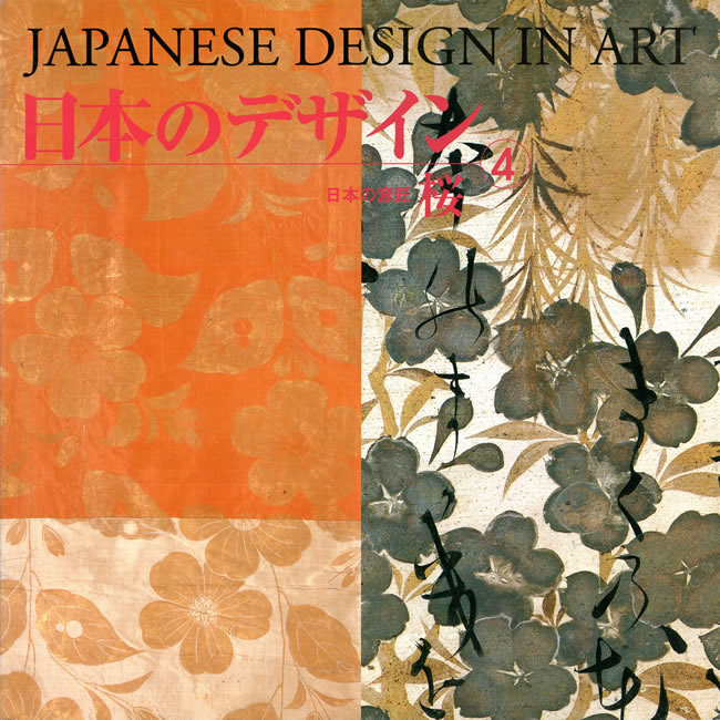 日本のデザイン4: 桜 中身を見る