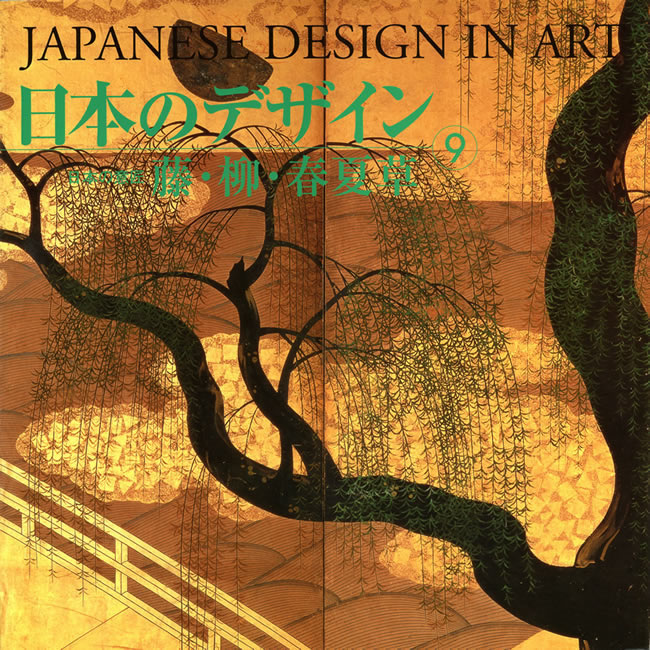 日本のデザイン9: 藤・柳・春夏草 中身を見る