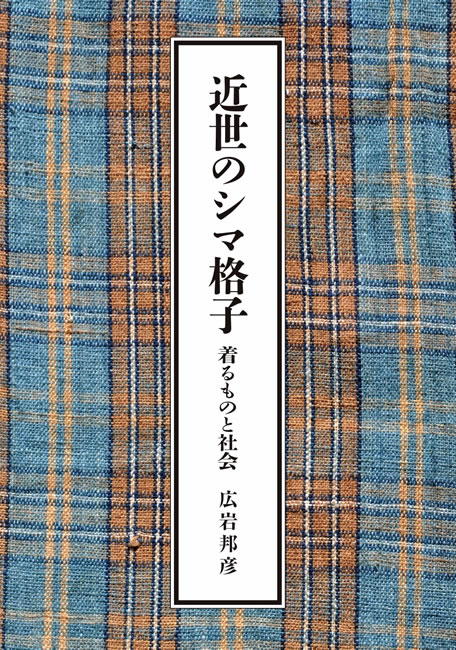紫紅社刊『近世のシマ格子: 着るものと社会』表紙