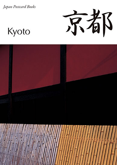 京都 ポストカードブック