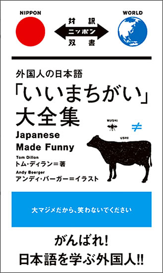 外国人の日本語「いいまちがい」大全集