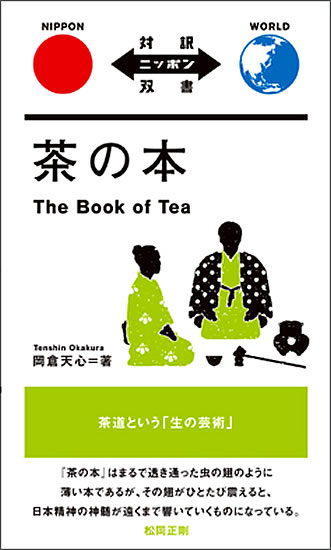 茶の本 (岡倉天心)