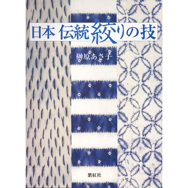 日本伝統絞りの技 (有松・鳴海絞り染め技法/榊原あさ子) (日本の染織 