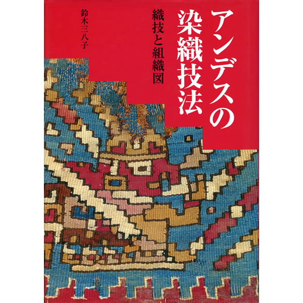 アンデスの染織技法/鈴木三八子 (世界の染織): 紫紅社