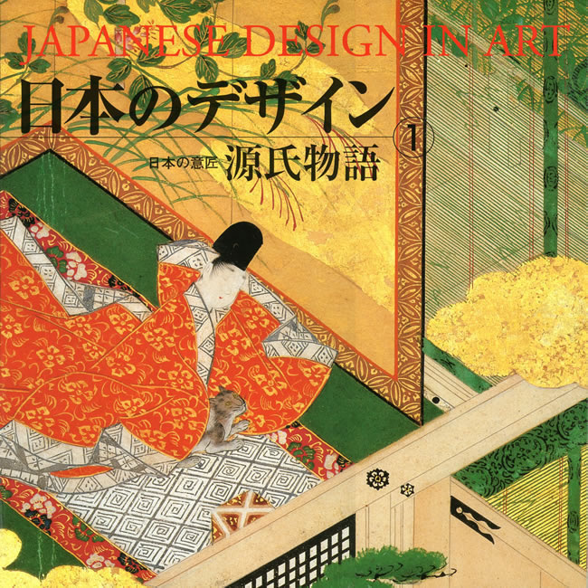 日本のデザイン1: 源氏物語 (日本のデザイン): 紫紅社