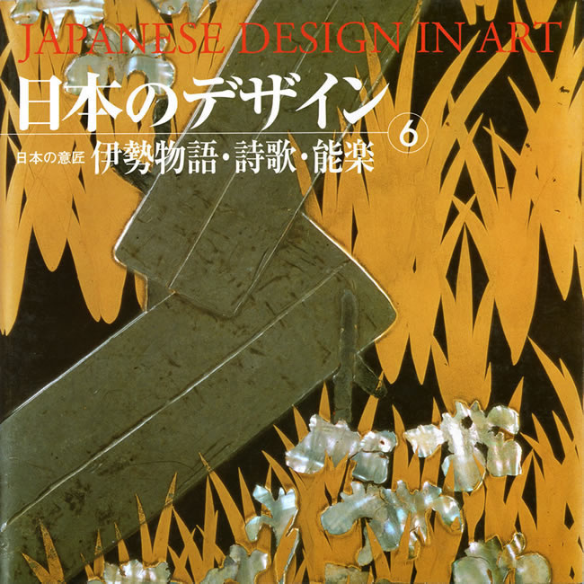 日本のデザイン6: 伊勢物語・詩歌・能楽 (日本のデザイン): 紫紅社