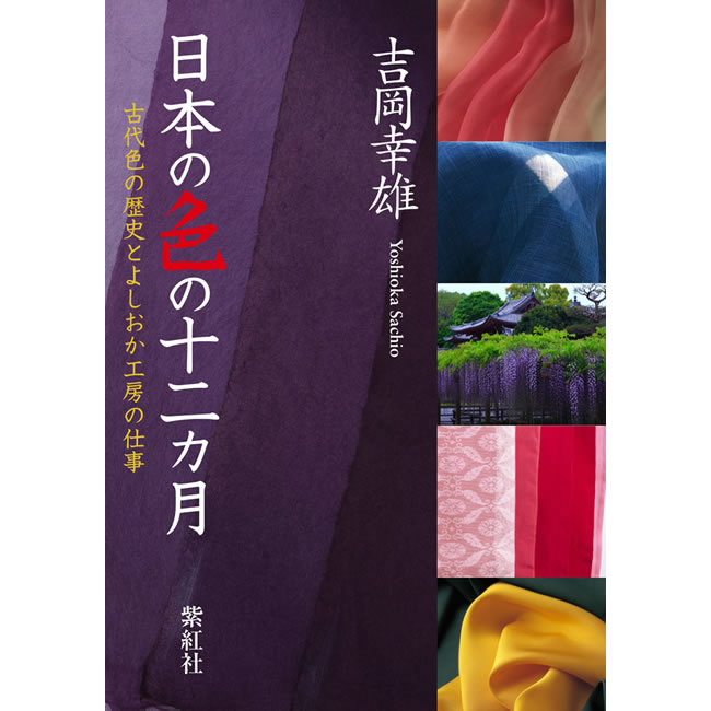 日本の色の十二カ月 古代色の歴史とよしおか工房の仕事 吉岡幸雄 (日本の色): 紫紅社