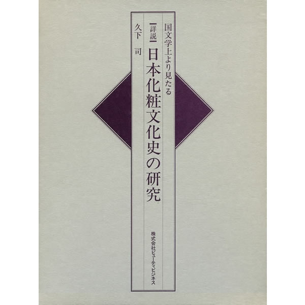 日本化粧文化史の研究 (化粧の歴史) (日本の文化・風俗): 紫紅社
