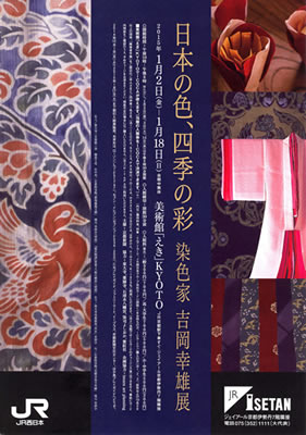美術館「えき」KYOTO『日本の色・四季の彩 染色家 吉岡幸雄展』案内