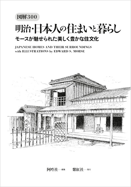 1888年 エドワード・モース『日本の住まい - 内と外』-
