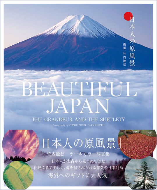 日本の風景写真集 Beautiful Japan 竹内敏信 海外へのお土産 日本庭園 風景 ガイド 紫紅社