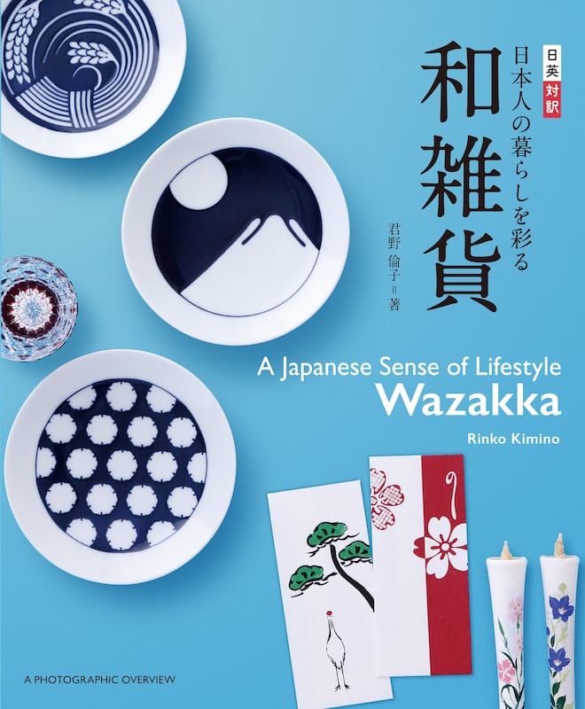 日本人の暮らしを彩る和雑貨 君野倫子 Rinko Kimino Wazakka 日本の小物 雑貨 紫紅社