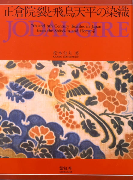 正倉院裂と飛鳥天平の染織 (上代裂) (日本の染織): 紫紅社