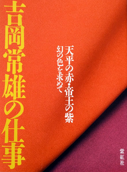 「日本の染め色 第1巻」吉岡常雄 染色/監修 1978年 紫紅社 限定800部