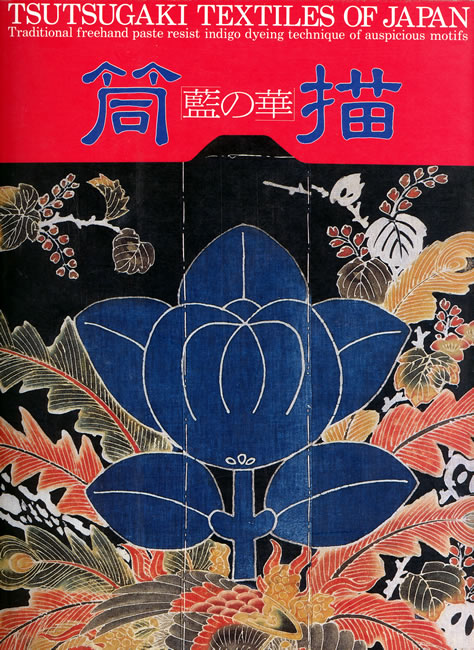 筒描: 藍の華 (日本の染織): 紫紅社