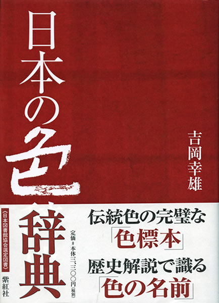 日本の色辞典 吉岡幸雄 日本の色 紫紅社