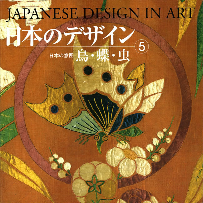 日本のデザイン5: 鳥・蝶・虫 中身を見る