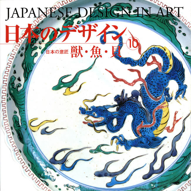 日本のデザイン 日本の意匠全16巻Japanese Design in Art-