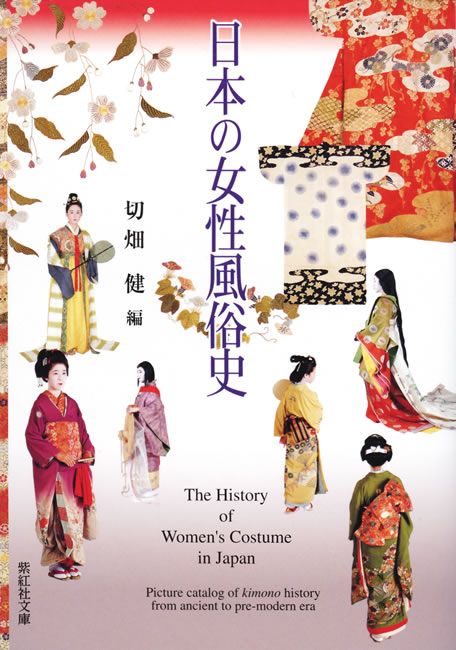 日本の女性風俗史 服飾 着物の歴史 紫紅社文庫シリーズ 紫紅社