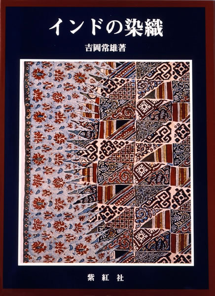 インドの染織 (インド更紗・絞り・刺繍) (世界の染織): 紫紅社