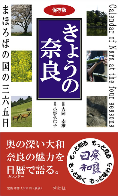 きょうの奈良 奈良のイベントカレンダー 京都 奈良ガイドブック 紫紅社