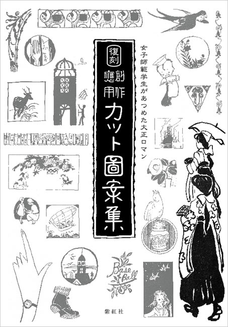 女子師範学生があつめた大正ロマン 復刻 創作応用カット図案集 日本のデザイン 紫紅社