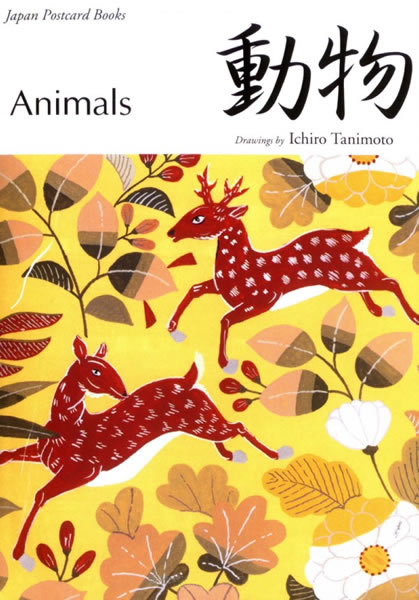 動物イラスト 和風ポストカードブック 絵はがきセット 日本の小物 雑貨 紫紅社
