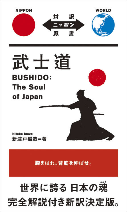 武士道Bushido: The Soul of Japan
