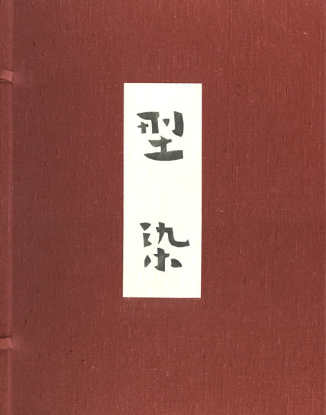 型染 裂地集 (日本の型染め標本集) (日本の染織): 紫紅社