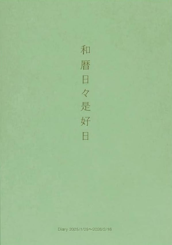 和暦日々是好日 2025 中身を見る