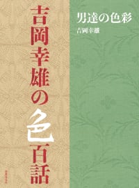 吉岡幸雄 (よしおかさちお) 著書/染司よしおか染色家/京都: 紫紅社