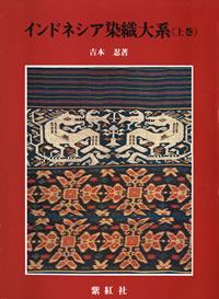 織物の原風景: 樹皮と草皮の布と機 (日本の染織): 紫紅社