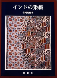 ヤオ刺し入門 (タイ、ヤオ族 伝統刺繍) (世界の染織): 紫紅社