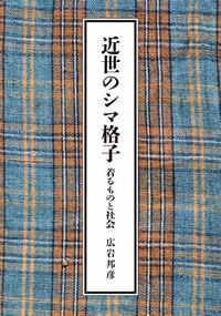 布の道標 ぎをん齋藤 齋藤貞一郎 古裂コレクション (DVD付) (日本の