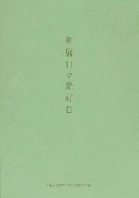 ルナワークス『和暦日々是好日 2025』内容紹介へ